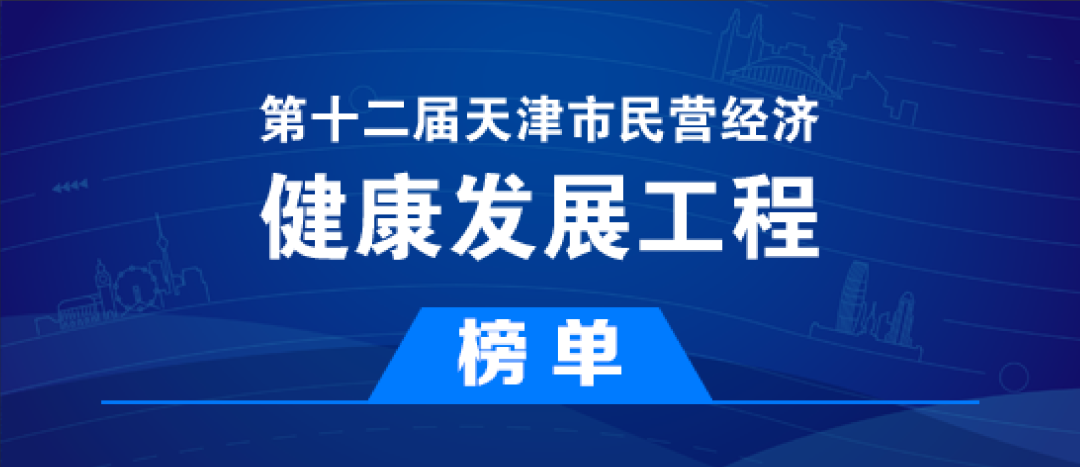 金橋焊材入選第十二屆天津市民營經(jīng)濟(jì)健康發(fā)展工程多個(gè)榜單